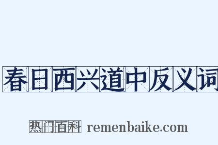 春日西兴道中反义词是什么意思的图片
